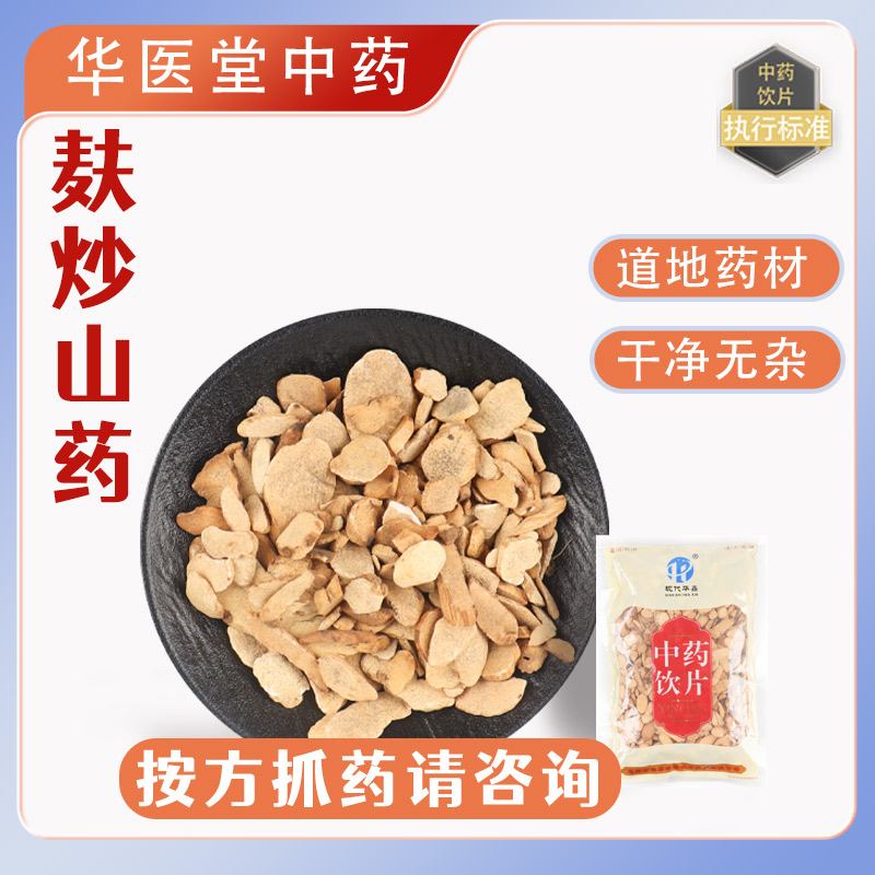 麸炒山药片1000克中饮正规