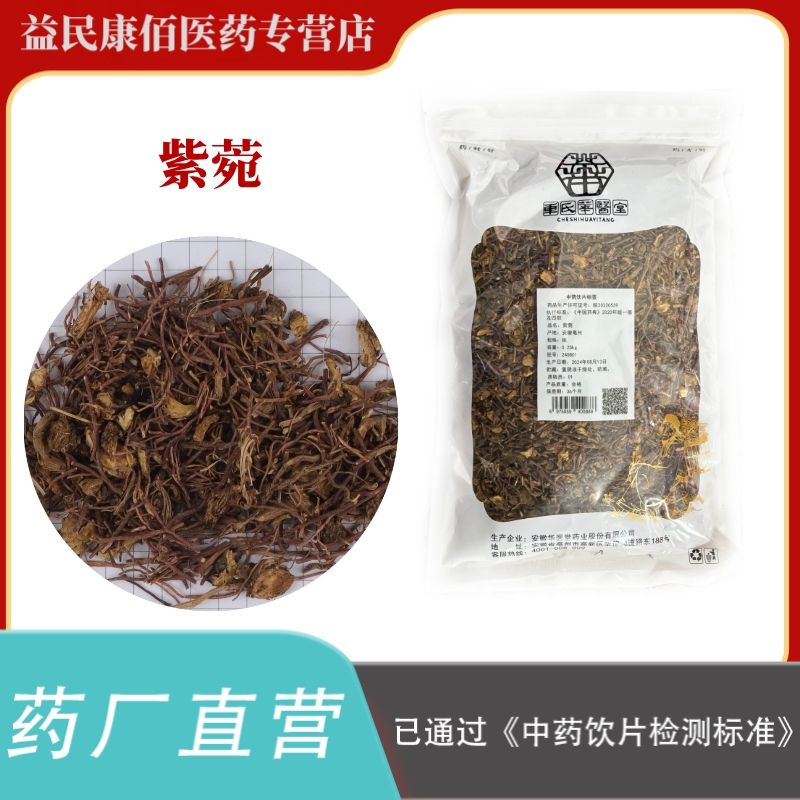 紫菀250克中药饮片正规GMP