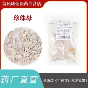 珍珠母500克中药饮片正规GMP药厂生产实体药房发货