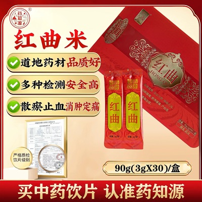 药知源知源人红曲红曲米3g*30袋中药饮片药厂生产高血脂高血压