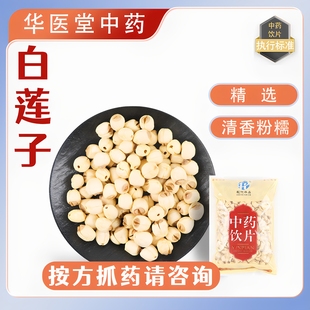 白莲子500克建宁白莲子中药饮片正规GMP药厂生产实体药房发货