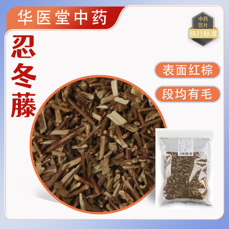 忍冬藤500克中药饮片药典标准高品质实体药房发货