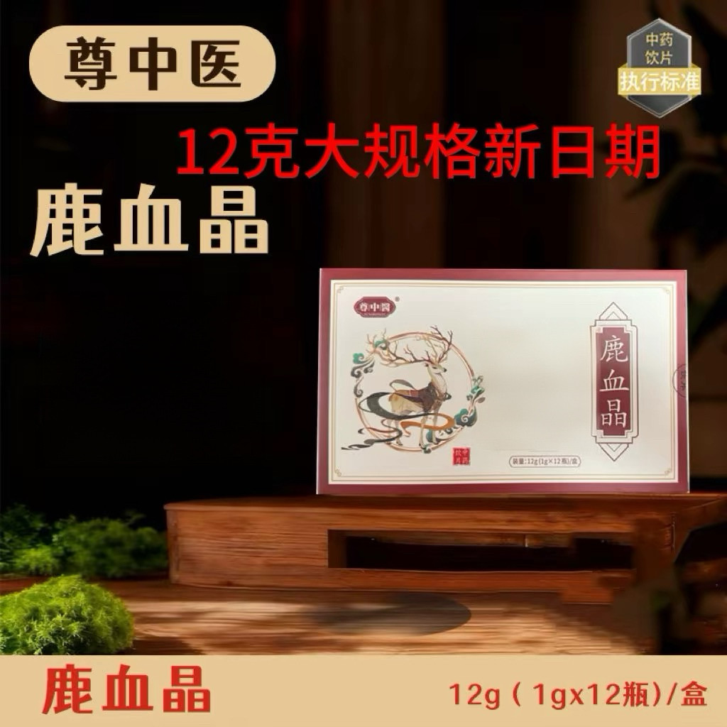 尊中医鹿血晶12克1g*12瓶直接口服饮片药品标准实体药房发货