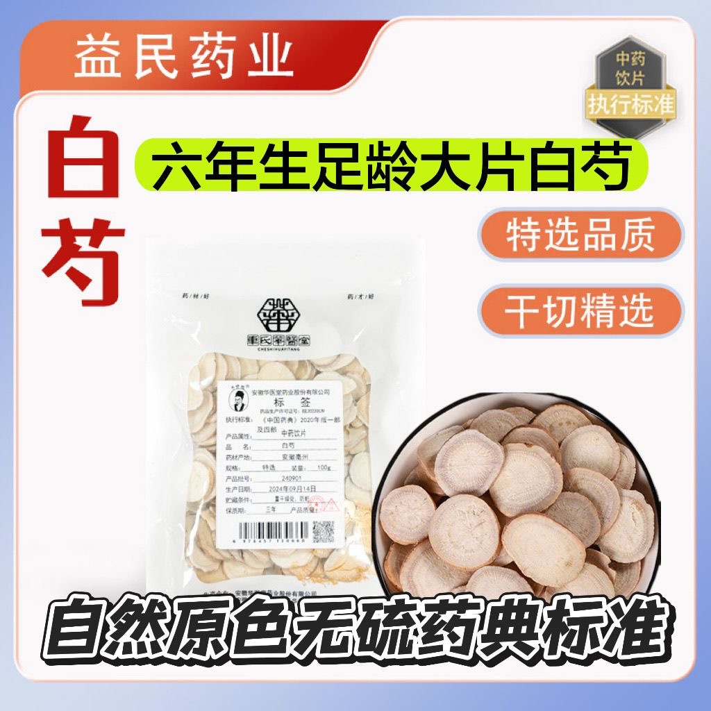白芍100克无硫大片中药饮片药典标准实体药房发货正品白勺