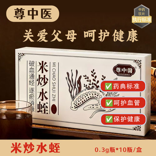 尊中医米炒水蛭3克0.3克*10瓶药品标准中药饮片实体药房发货正品