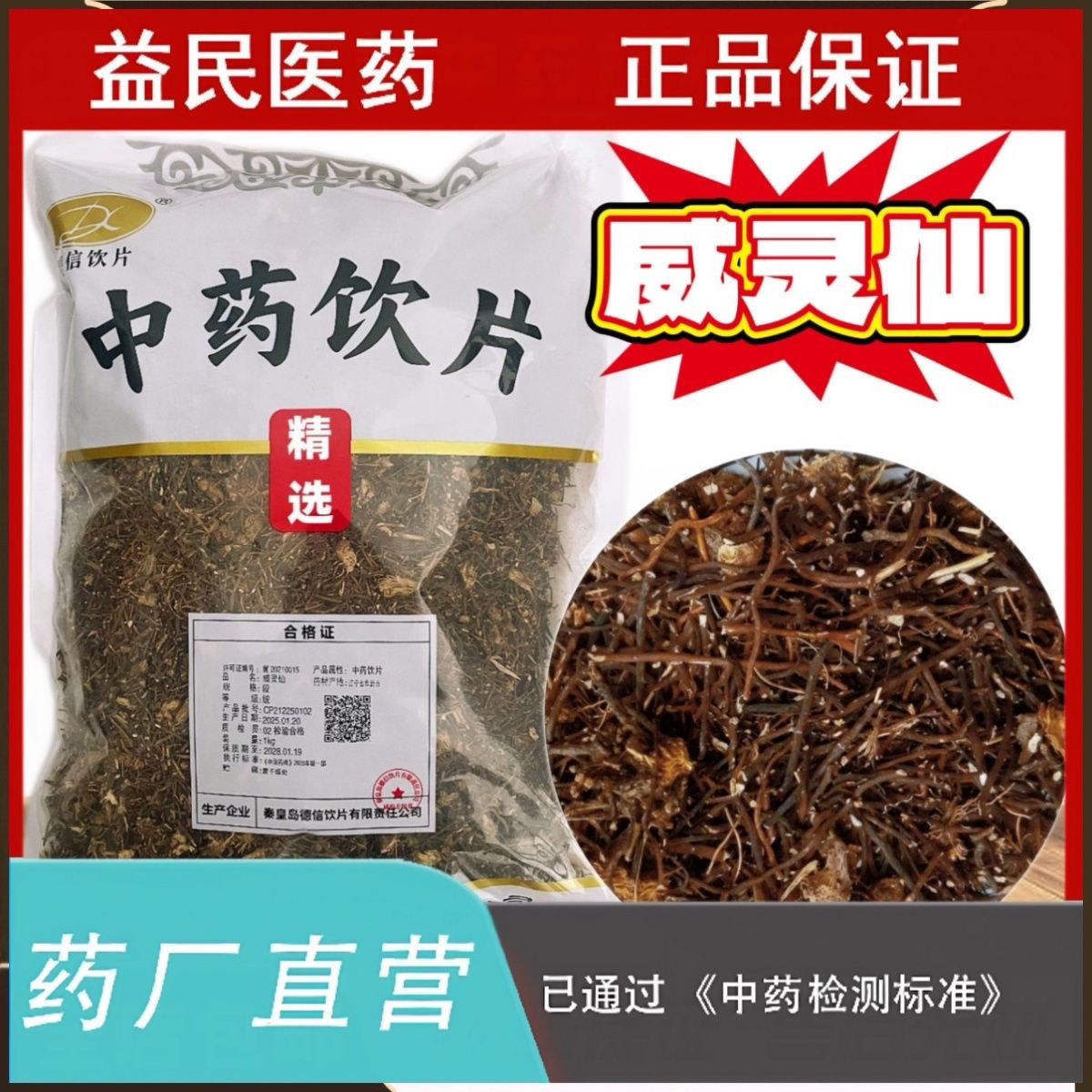 威灵仙1千克中药饮片品标