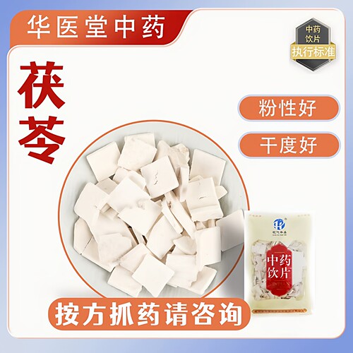 茯苓片500克云南茯苓无硫中心片纯白丁中药饮片实体药房发货正品