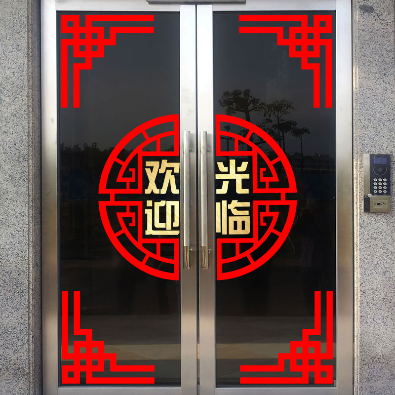 2023新年中式古典玻璃门装饰贴纸店铺饭店贴画酒店大门橱窗贴墙贴图片