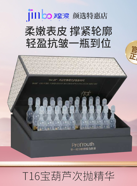 锦波生物ProtYouth高浓度胶原蛋白原液T16人源化宝葫芦精华保湿