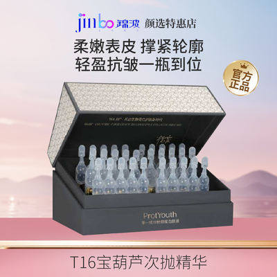 锦波生物ProtYouth高浓度胶原蛋白原液T16人源化宝葫芦精华保湿