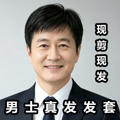 中老年男士真发毛寸递针假发