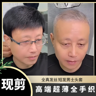 男士假发短发全头套真人发丝中老年秃顶光头假发套高端无痕全手织