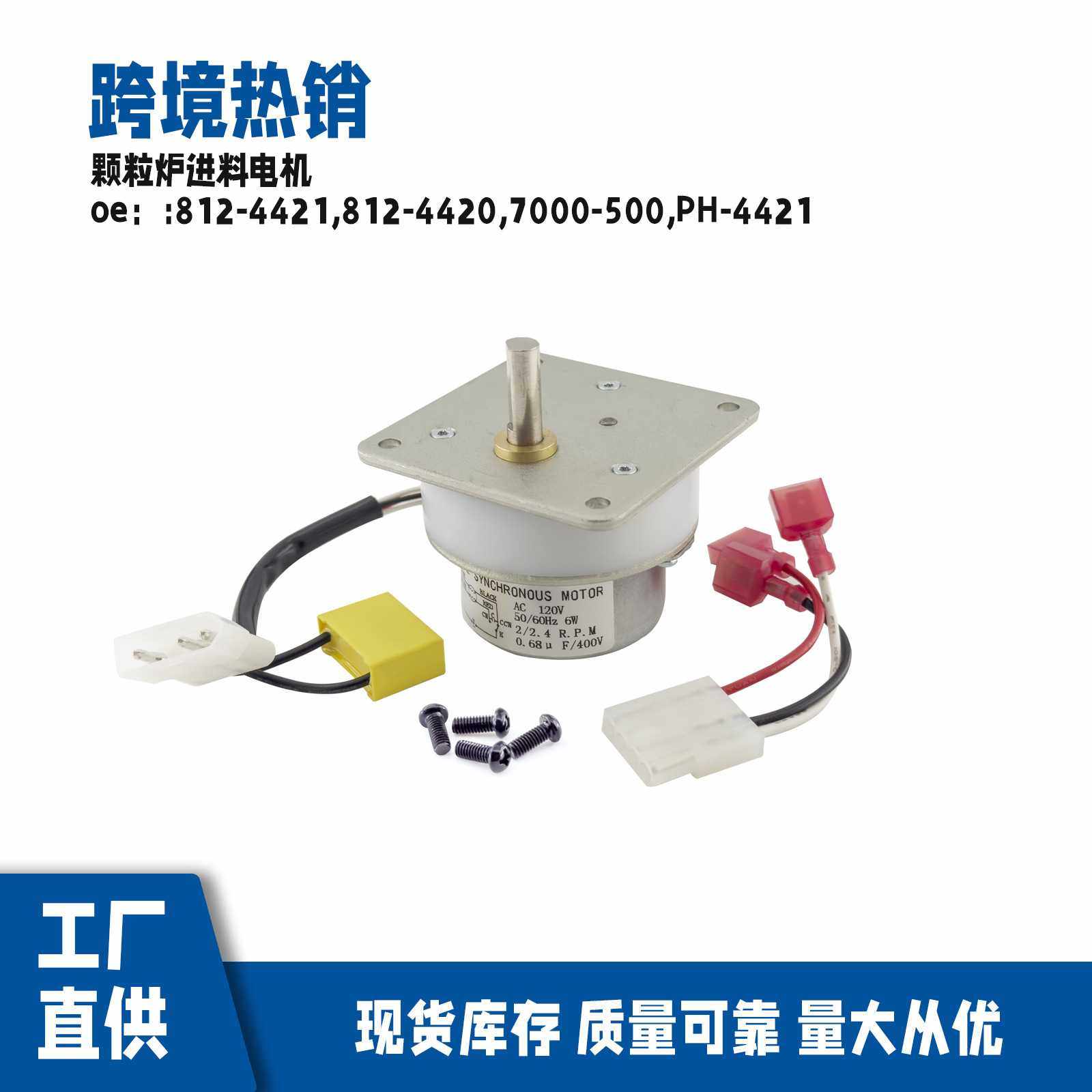 812-4421适用颗粒炉进料电机 PH-4421 812-4420 7000-500