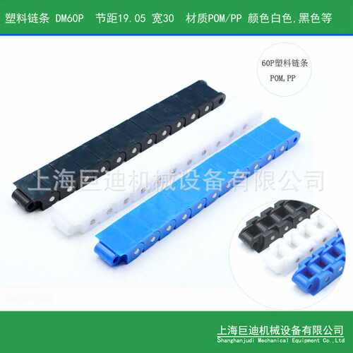 巨迪 工程塑料输送链条小节距输送链DM60P,RS60P传动工程链条