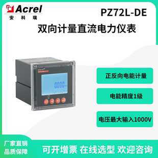 安科瑞PZ72L-DE嵌入式直流电力仪表开孔67*67mm正反向电能计量