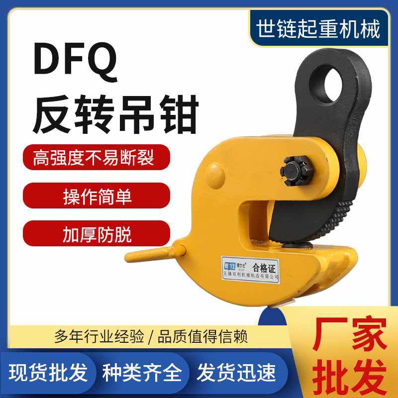 DFQ反转吊钳1.6T2.5T5T10T金钢整体锻造起重吊钳翻转钢板钳