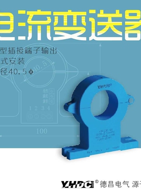 耀华德昌 200A-2000A开合式霍尔交流电流变送器THST40A