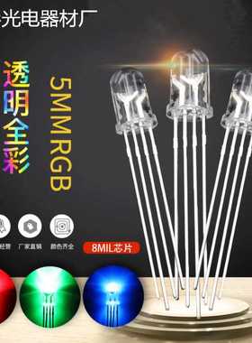 5mm圆头四脚全彩LED灯珠红绿蓝三色透明共阴/阳可控七彩RGB灯高亮