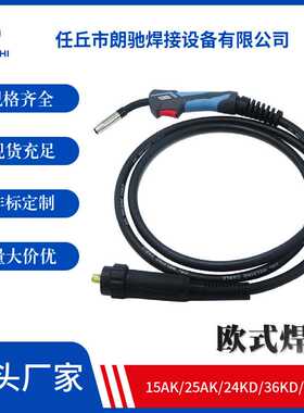 欧式二保焊枪15AK/25AK/24KD/36KD宾采尔气保焊枪CO2焊枪量大优惠