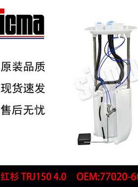 77020-60430/77020-60460适用于09后红杉TRJ150 全新燃油泵总成