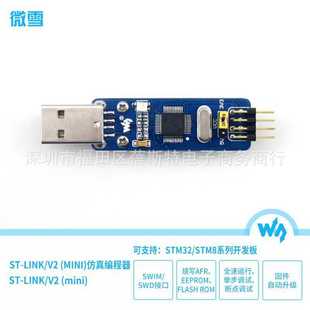 STM32下载器 LINK STM8仿真器 迷你型 微雪