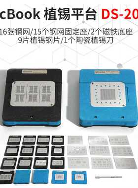 MacBook植锡平台耐用钢网用于小BGA CPUGPU PCH芯片的植锡DS-201B