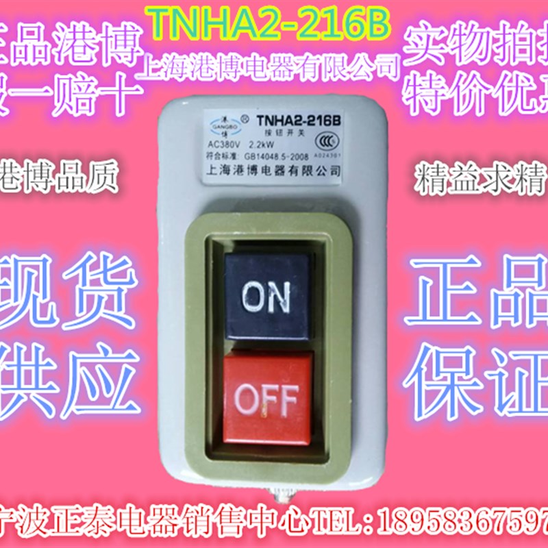原装港博TNHA2(BS)-216B 接口保护高品质机床控制按钮台钻开关