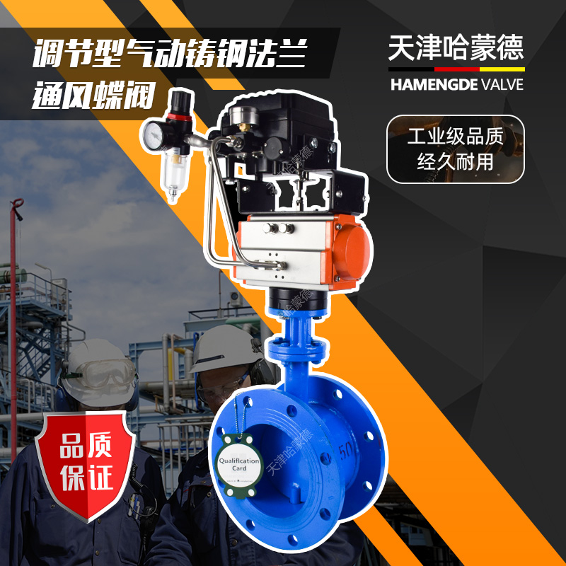 天津哈蒙德气动调节通风蝶阀模拟量电磁气控风阀脱硫除尘高温热风