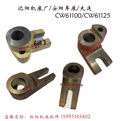 沈阳机床/大连/安阳 CW61100/61125 拨叉2149/2126/6077 孔20/25