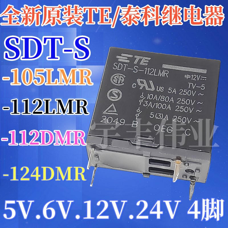 原装TE泰科继电器 SDT-S-124DMR -112LMR -112DMR -105DMR 106LMR