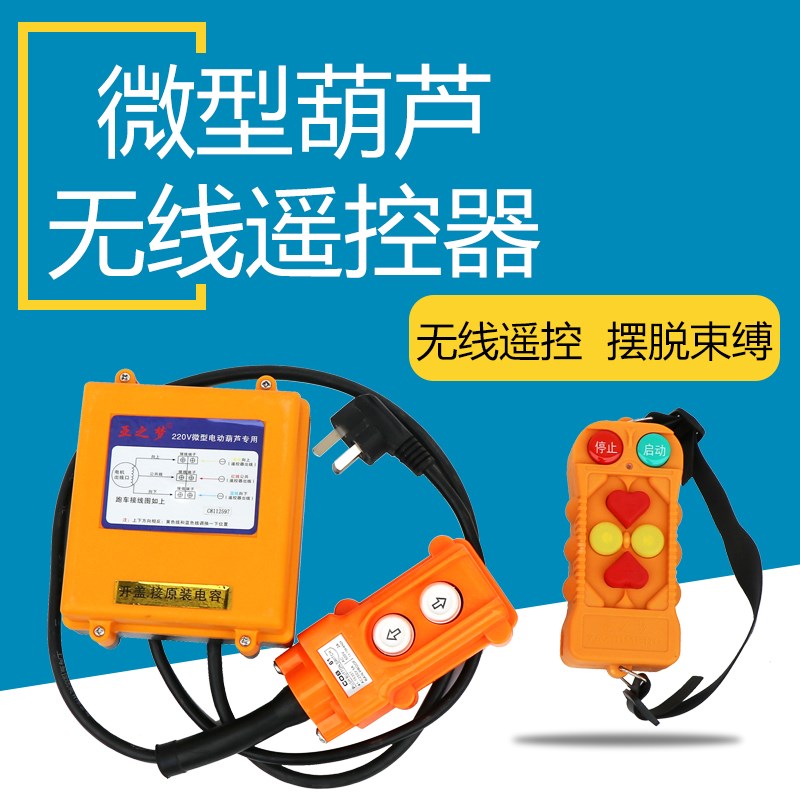 防水防摔亚之梦葫芦卷扬机提升机220V无线控制遥控器按钮