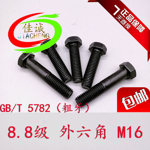8.8级外六角螺栓GB5782 400 3半牙全牙螺丝M16