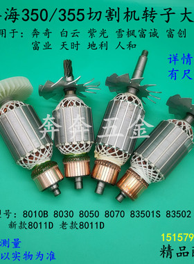 配博海355切割机转子白云8011D雪枫83503钢材机紫光83501S富诚350