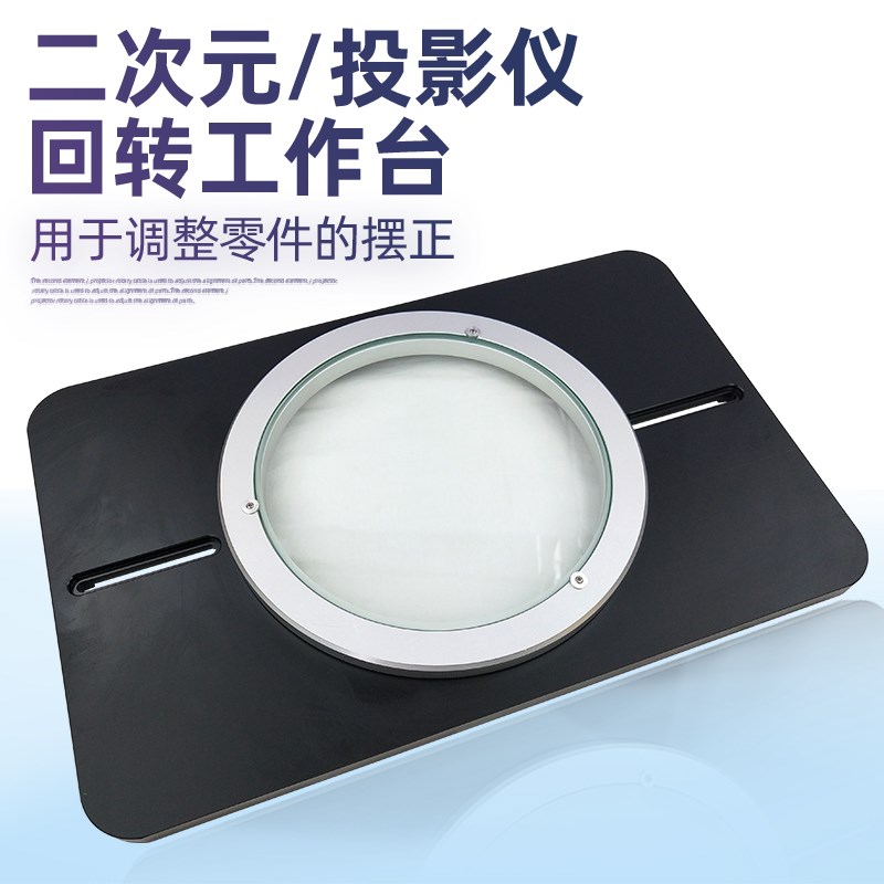 二次元影像测量投影仪 旋转工作台100-150-200-250-300MM回转盘