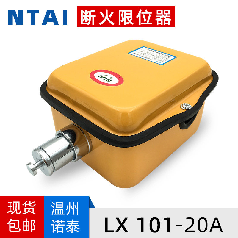 诺泰断火限位器LX101 起重机塔吊行车电动葫芦专用防冲顶限位开关