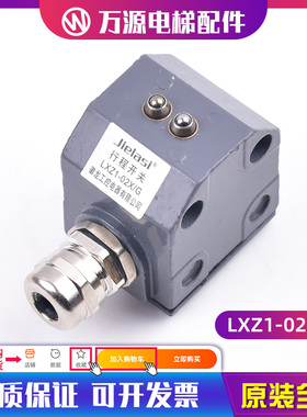 全新电梯工控防水组合行程开关 LXZ1-01X/G LXZ1- 02X/G电梯配件