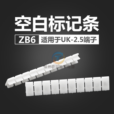 UK2.5N接线端子配件ZB6空白标记条标识条标签条10位/条可自己写字