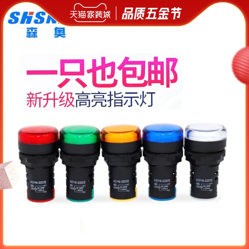 森奥LED电源指示灯AD16-22D/S信号灯22DS配电箱22mm通用220v24v12