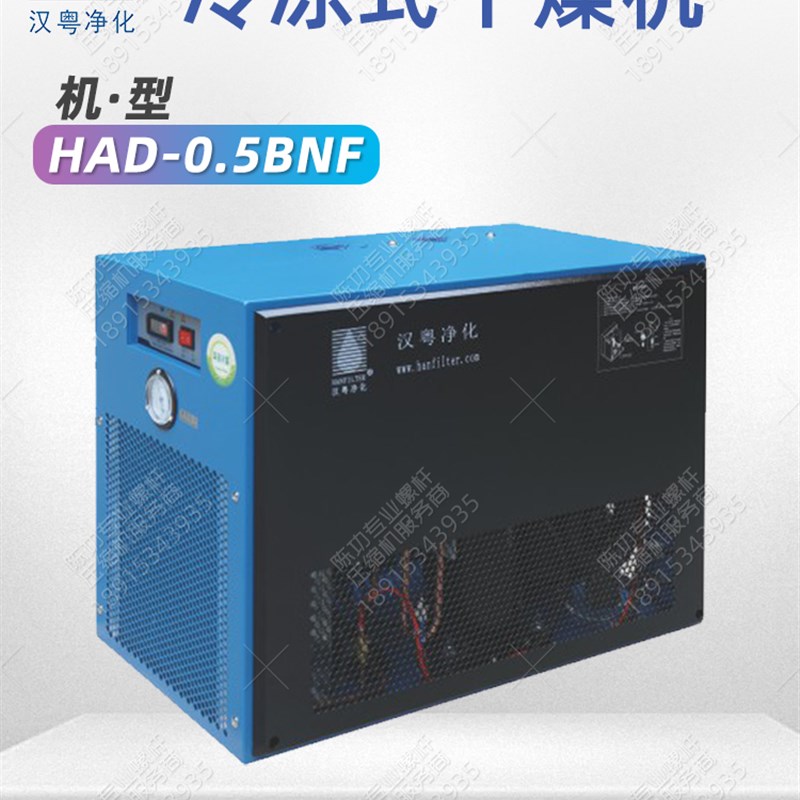 厂家直销汉粤冷冻式干燥机HAD-0.5BNF节能环保型冷干机配置优良