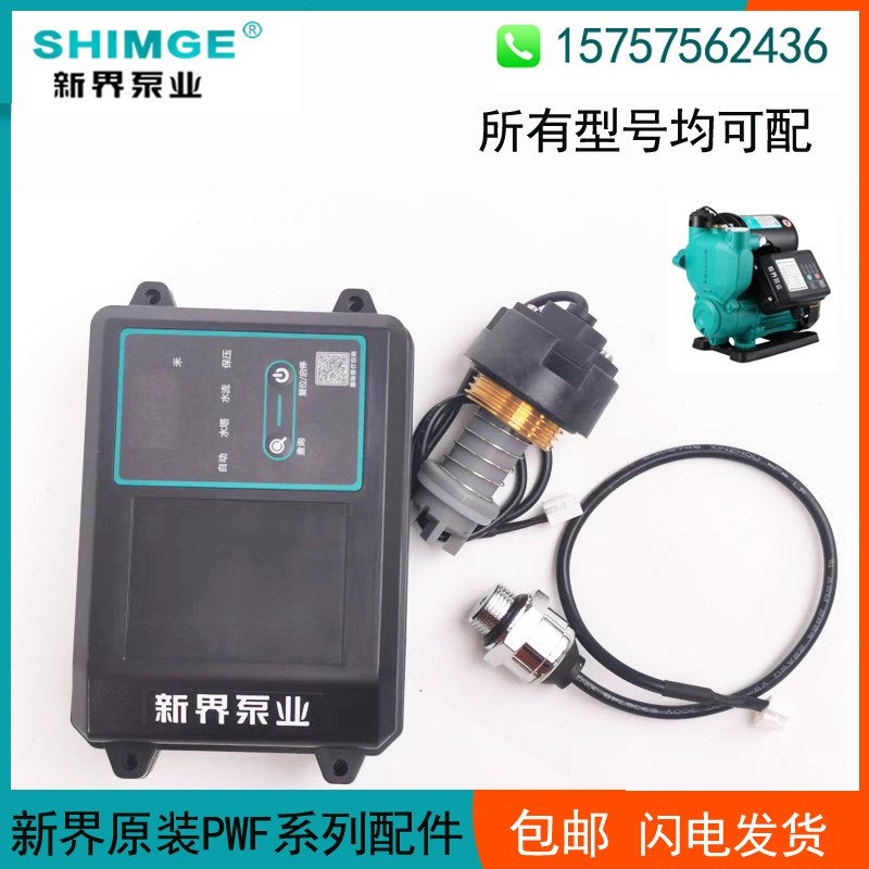 新界水泵配件PWF/Z接线盒线路板压力罐水流压力开关叶轮传感器E06