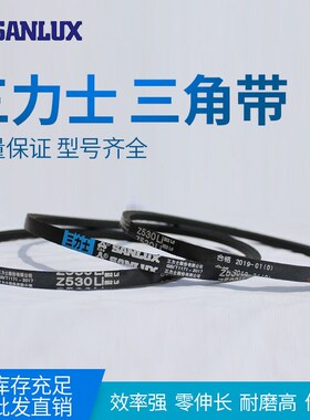 三力士越州Z型三角带Z510 Z520 Z530 Z540 Z550 Z560 Z600皮带