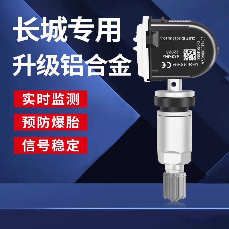 适用长城胎压传感器哈弗H6 F5 F7胎压检测器魏派VV6 VV7监测H2S