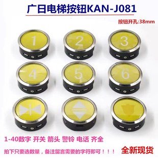 适用于广日电梯按钮KAN J081按键数字外呼箭头开关门圆形按钮