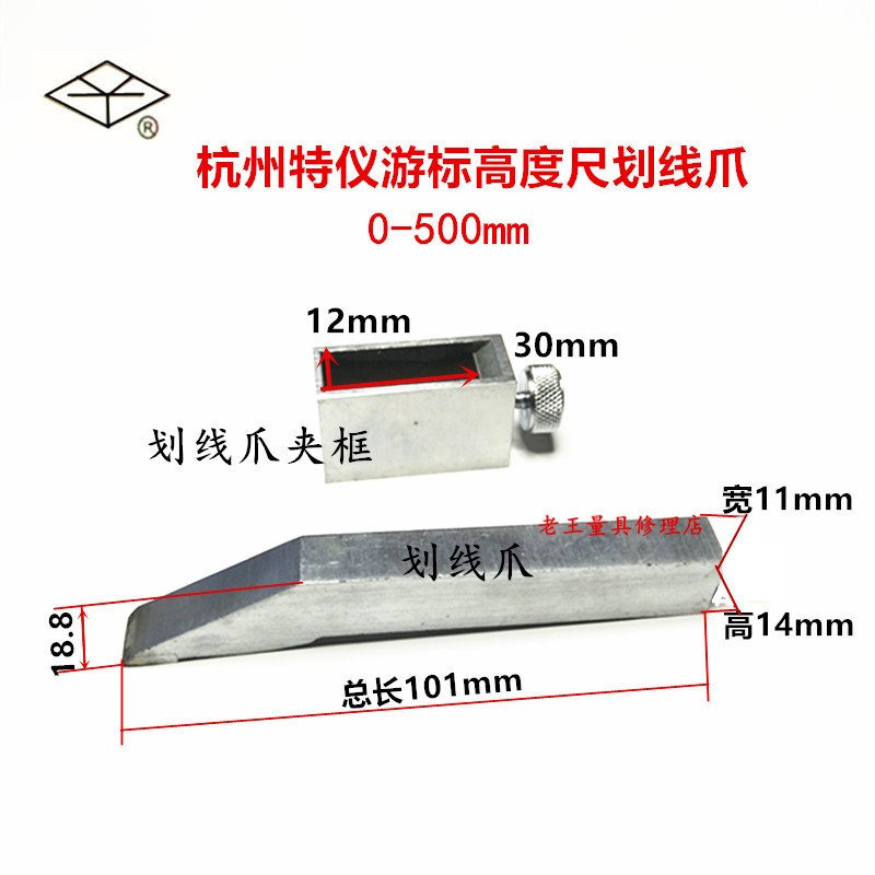 上量杭州特仪高度尺合金划线爪 0-200-300-500mm高度尺画线头夹框