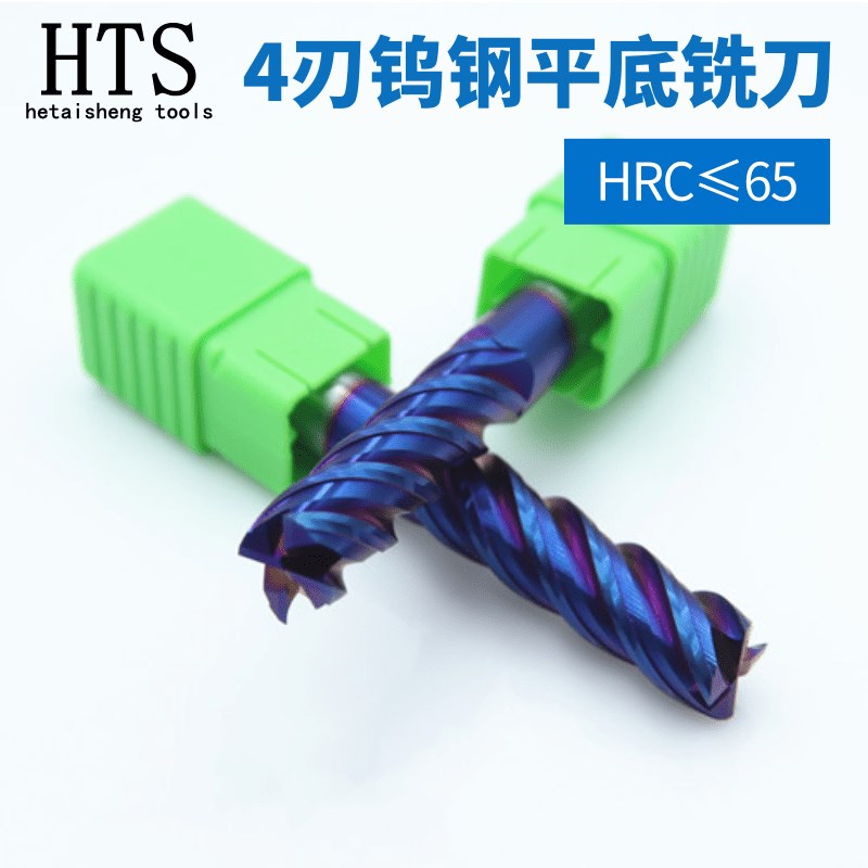 HTS 65度钨钢硬质合金铣刀高硬蓝纳米淬火钢专用CNC4刃平底立铣刀