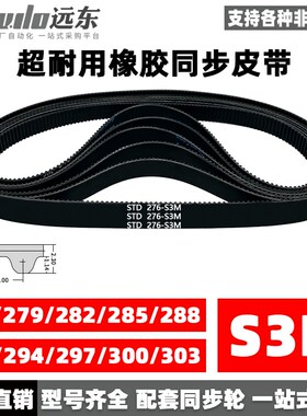 橡胶同步带STDS3M-276/S3M-279/282/285/288/291/294/297/300/303