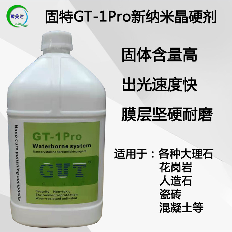 固特GUT-1新纳米晶面剂石材结晶剂晶硬大理石花岗岩抛光护理养护