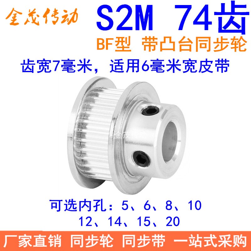 S2M74齿同步轮带宽6凸台BF内径5 6 8 10 12 14 15 20同步带轮S2M6
