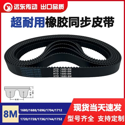 橡胶同步带HTD8M1680/1688/1696/1704/1712/1720/1728/1736/1744