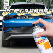汽车塑料件翻新喷漆三和划痕修复修补神器塑料件用品翻新剂自喷漆